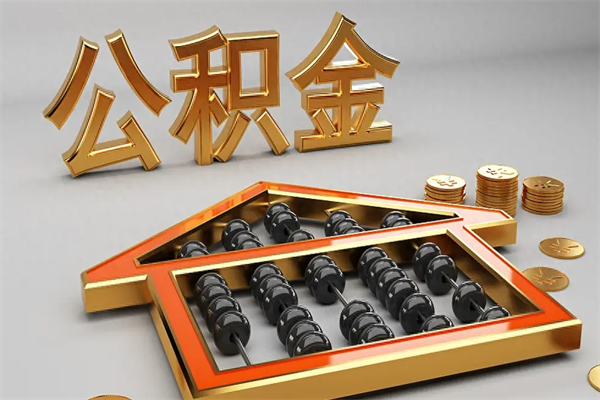许昌5万公积金找中介能拿多少（五万住房公积金）