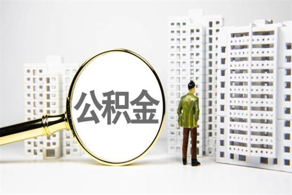 许昌离职不满6个月，怎样提取公积金（公积金离职未满6个月怎么提）