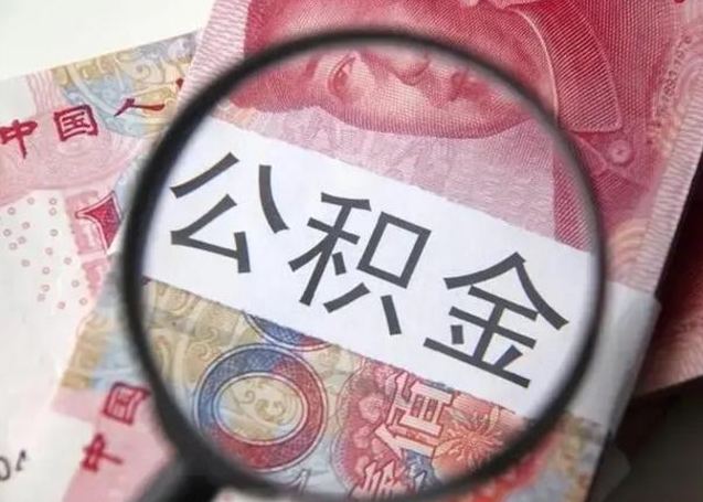 许昌公积金剩下500元怎么提取（公积金剩五百取不了）