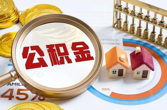许昌公积金能直接取现金吗（公积金可以直接取现金吗）