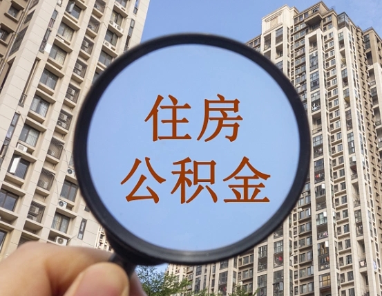 许昌第三套房如何提取公积金（第三套房公积金提取政策是怎样的）